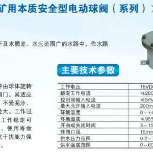 DFH-207礦用本質(zhì)安全型電動球閥